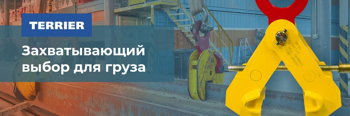 Грузовые захваты Terrier - интернет-магазин Ropesystems.ru