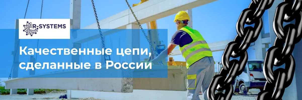 Грузоподъемные цепи R-Systems - интернет-магазин Ropesystems.ru
