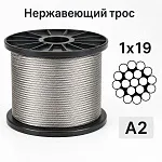 Трос нержавеющий 1x19 Ø 2,5 мм, сталь А2, жесткий — фото превью